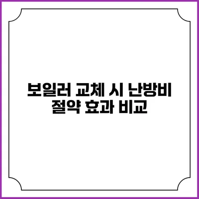 보일러 교체 시 난방비 절약 효과 비교
