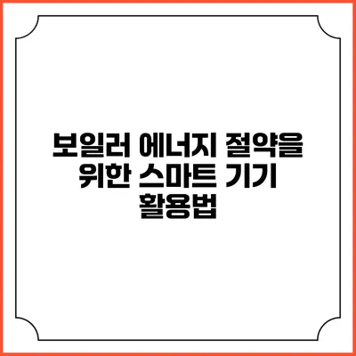 보일러 에너지 절약을 위한 스마트 기기 활용법