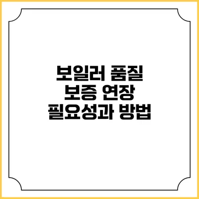 보일러 품질 보증 연장: 필요성과 방법