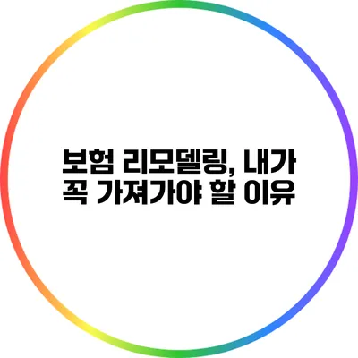 보험 리모델링, 내가 꼭 가져가야 할 이유