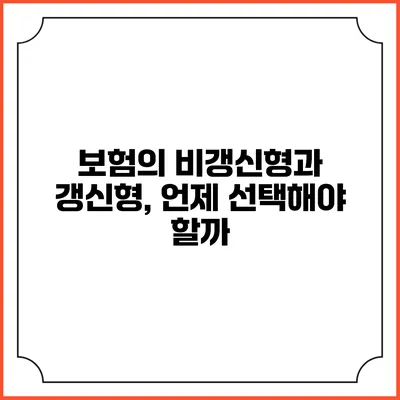 보험의 비갱신형과 갱신형, 언제 선택해야 할까?