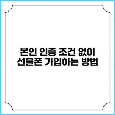 본인 인증 조건 없이 선불폰 가입하는 방법