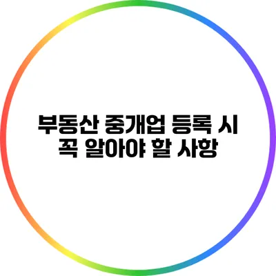 부동산 중개업 등록 시 꼭 알아야 할 사항