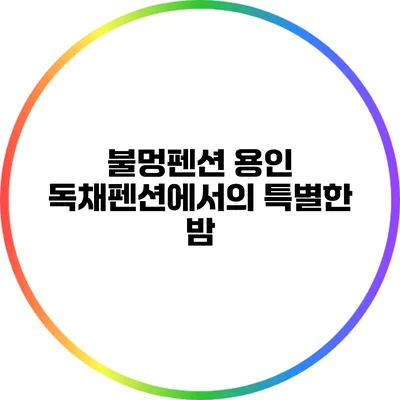 불멍펜션: 용인 독채펜션에서의 특별한 밤