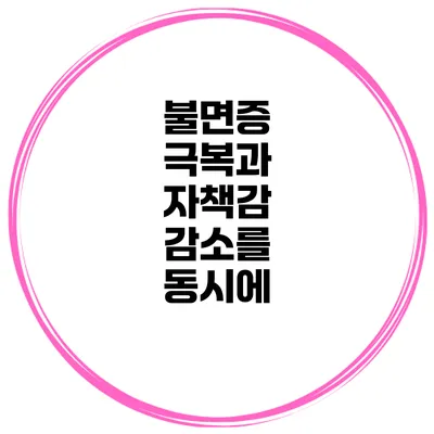 불면증 극복과 자책감 감소를 동시에