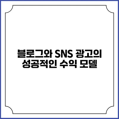 블로그와 SNS 광고의 성공적인 수익 모델