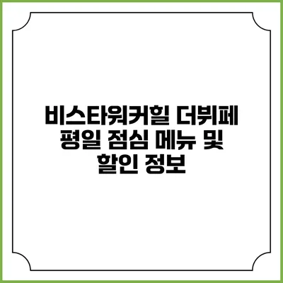 비스타워커힐 더뷔페 평일 점심 메뉴 및 할인 정보