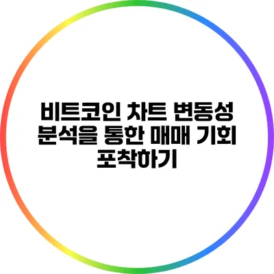 비트코인 차트 변동성 분석을 통한 매매 기회 포착하기