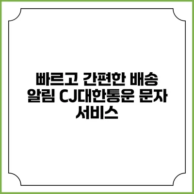 빠르고 간편한 배송 알림 CJ대한통운 문자 서비스