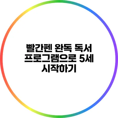 빨간펜 완독 독서 프로그램으로 5세 시작하기