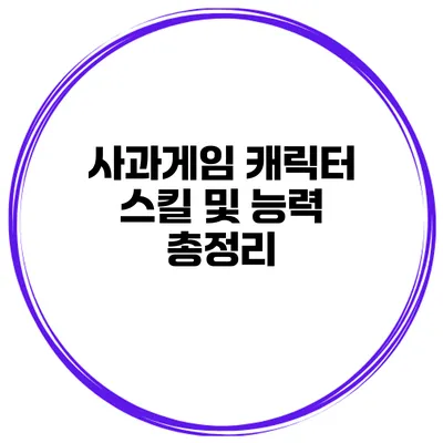 사과게임 캐릭터 스킬 및 능력 총정리