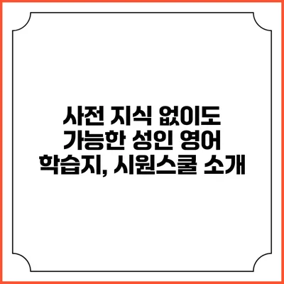 사전 지식 없이도 가능한 성인 영어 학습지, 시원스쿨 소개