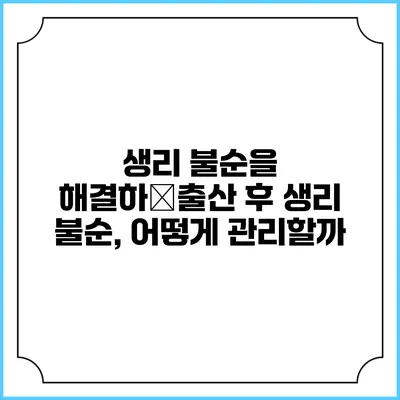 생리 불순을 해결하�출산 후 생리 불순, 어떻게 관리할까?