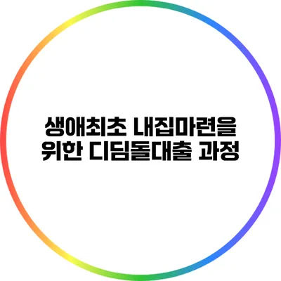 생애최초 내집마련을 위한 디딤돌대출 과정