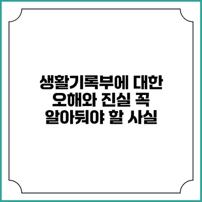 생활기록부에 대한 오해와 진실: 꼭 알아둬야 할 사실