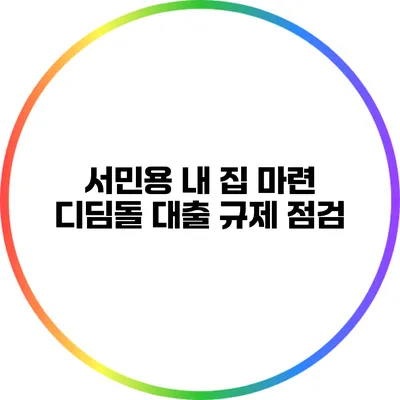서민용 내 집 마련 디딤돌 대출 규제 점검