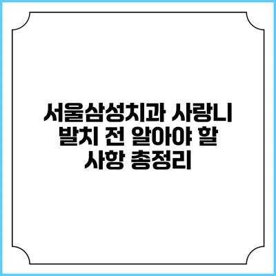 서울삼성치과 사랑니 발치 전 알아야 할 사항 총정리