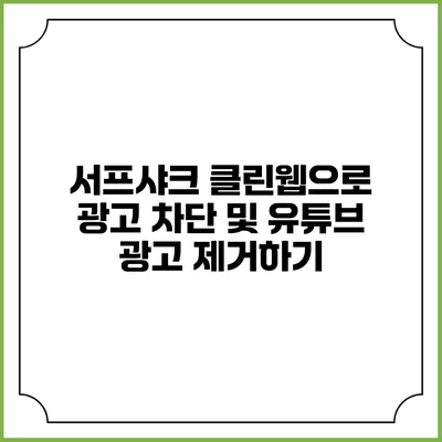 서프샤크 클린웹으로 광고 차단 및 유튜브 광고 제거하기