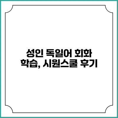 성인 독일어 회화 학습, 시원스쿨 후기