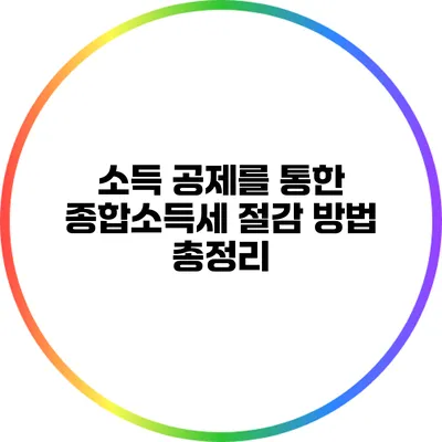 소득 공제를 통한 종합소득세 절감 방법 총정리