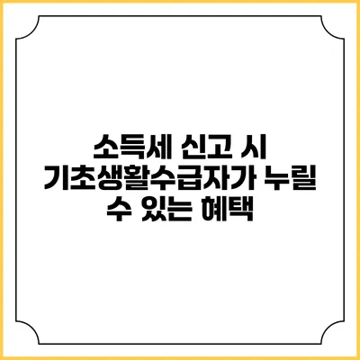 소득세 신고 시 기초생활수급자가 누릴 수 있는 혜택