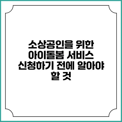 소상공인을 위한 아이돌봄 서비스 신청하기 전에 알아야 할 것