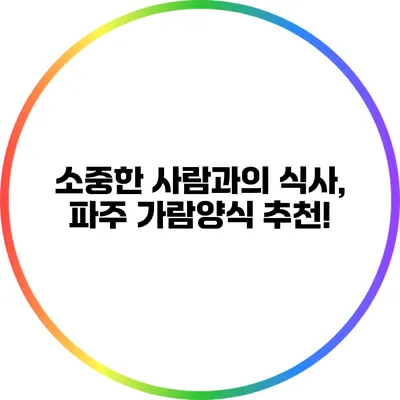 소중한 사람과의 식사, 파주 가람양식 추천!