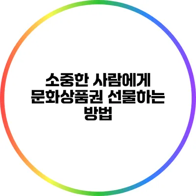 소중한 사람에게 문화상품권 선물하는 방법