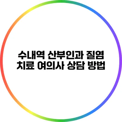 **수내역 산부인과: 질염 치료 여의사 상담 방법**