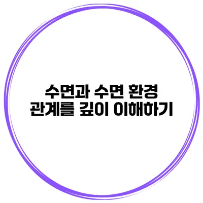수면과 수면 환경 관계를 깊이 이해하기
