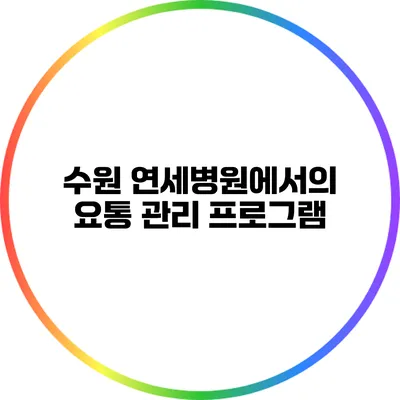 수원 연세병원에서의 요통 관리 프로그램
