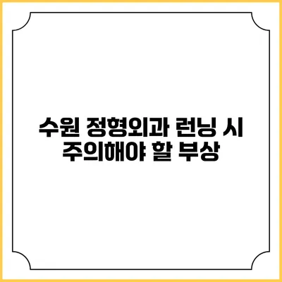 수원 정형외과: 런닝 시 주의해야 할 부상