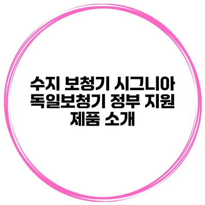 수지 보청기 시그니아 독일보청기 정부 지원 제품 소개