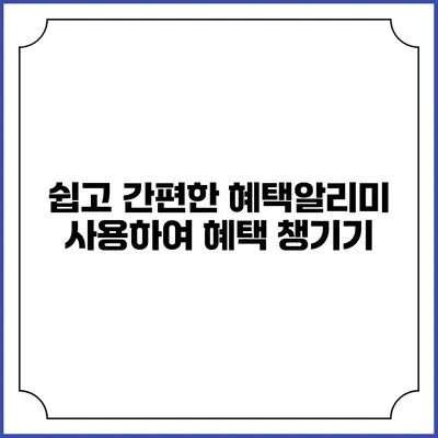 쉽고 간편한 혜택알리미 사용하여 혜택 챙기기
