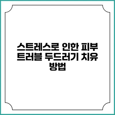 스트레스로 인한 피부 트러블: 두드러기 치유 방법