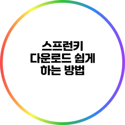 스프런키 다운로드 쉽게 하는 방법