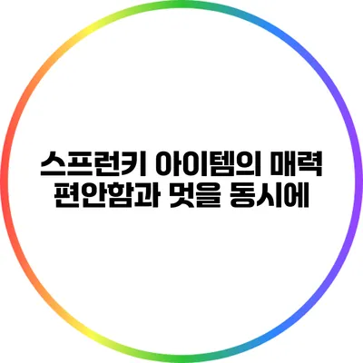 스프런키 아이템의 매력: 편안함과 멋을 동시에