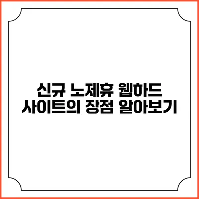 신규 노제휴 웹하드 사이트의 장점 알아보기