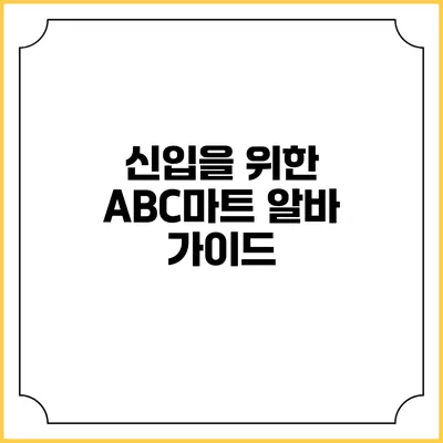 신입을 위한 ABC마트 알바 가이드