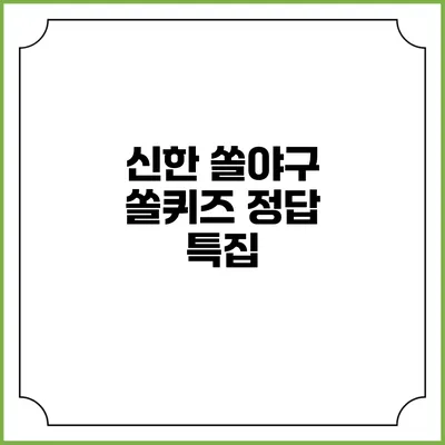 신한 쏠야구 쏠퀴즈 정답 특집