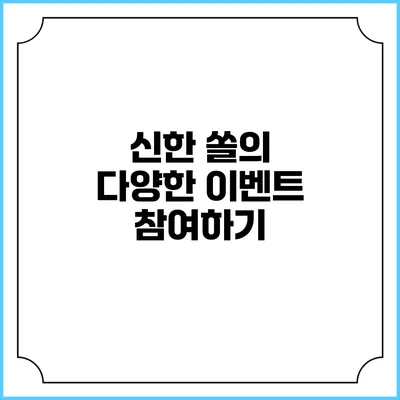 신한 쏠의 다양한 이벤트 참여하기