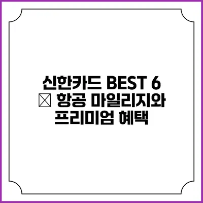 신한카드 BEST 6 – 항공 마일리지와 프리미엄 혜택