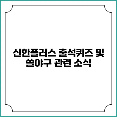 신한플러스 출석퀴즈 및 쏠야구 관련 소식
