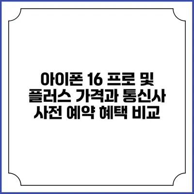 아이폰 16 프로 및 플러스 가격과 통신사 사전 예약 혜택 비교