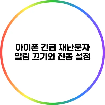 아이폰 긴급 재난문자: 알림 끄기와 진동 설정