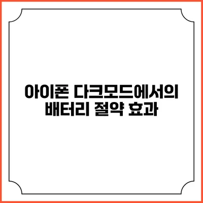 아이폰 다크모드에서의 배터리 절약 효과