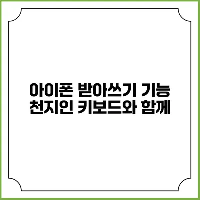 아이폰 받아쓰기 기능: 천지인 키보드와 함께