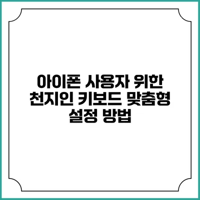 아이폰 사용자 위한 천지인 키보드 맞춤형 설정 방법