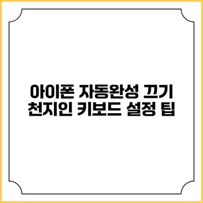 아이폰 자동완성 끄기: 천지인 키보드 설정 팁