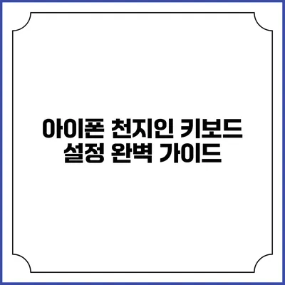 아이폰 천지인 키보드 설정 완벽 가이드